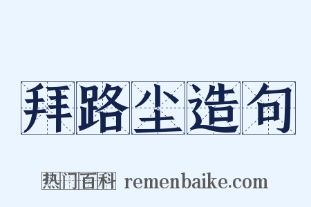 拜路尘造句是什么意思的图片